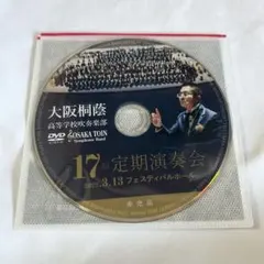 大阪桐蔭　定期演奏会DVD 非売品】新品未使用 大阪桐蔭高等学校 吹奏楽部 DVD 第16回定期演奏会
