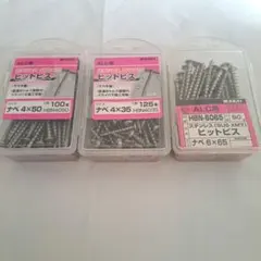 WAKAI ステンレス ヒットビス 3パックセット