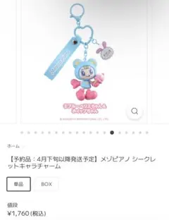 メゾピアノ シークレットキャラチャーム ナルミヤ ブルーベリエちゃん