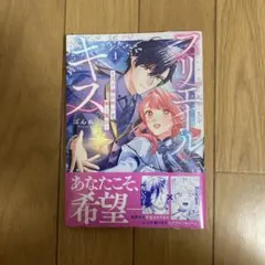 プリエールキス　王子様の呪いを解く魔法　1巻