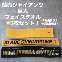 ⭐️まとめ売り⭐️読売ジャイアンツ巨人フェイスタオル3枚セット 応援グッズ