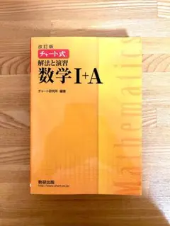 チャート式解法と演習数学1+A 黄色チャート IA