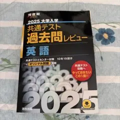 2025 大学入試 共通テスト 英語 過去問