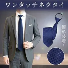 ワンタッチネクタイ 8cm ドット柄 メンズ ビジネス 簡単装着 ネクタイ