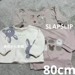 SLAP SLIP 動物モチーフ トレーナー 80サイズ