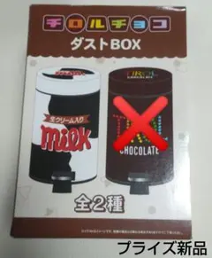 プライズ新品チロルチョコ ダストBOX ミルク　未開封ごみ箱ボックスmilk