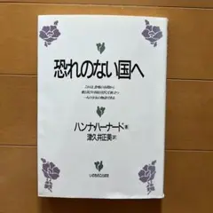 恐れのない国へ ／ハンナ・ハーナードさん