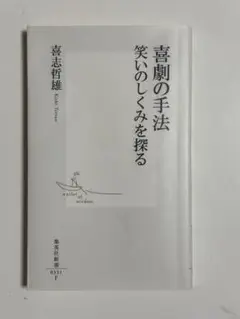 喜劇の手法 笑いのしくみを探る