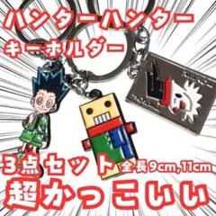 キルア　クラピカ　ヒソカ　キーホルダー　ハンターハンター　国内9cm【残3】のサムネイル