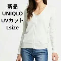 新品☆UNIQLO UVカットスーピマコットンVネックカーディガン Lサイズ