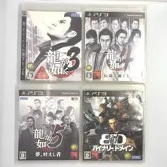 PS3 龍が如く 3 4 5 バイナリードメイン 4本 セット 動作確認済 セガ
