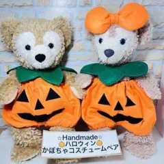 ペアコスチューム⭐︎ぬいぐるみコスチューム⭐︎ハロウィンかぼちゃパンツ⭐︎ディズニー