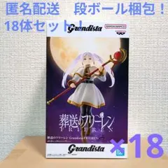 葬送のフリーレン　Grandista フリーレン　18体セット！