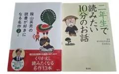 【陰山英男の読書が好きになる名作2年生】&【二年生で読みたい１０分のお話】