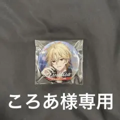 ころあ様専用ページのサムネイル