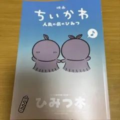 映画 ちいかわ 人魚の島のひみつ 入場者特典 第5弾 ひみつ本