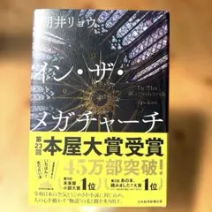 イン・ザ・メガチャーチ インザメガチャーチ 朝井リョウ　本屋大賞受賞