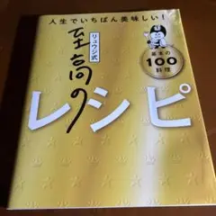 リュウジ式至高のレシピ : 人生でいちばん美味しい! : 基本の100料理