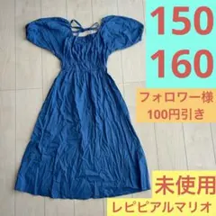 レピピアルマリオ　150 160 未使用