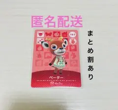 匿名配送 amiibo カード ペーター あつまれどうぶつの森