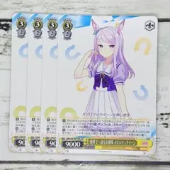 ヴァイスシュヴァルツ 優雅で一途なお嬢様 メジロマックイーン 4枚