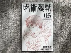 映画来場者特典　呪術廻戦 0.5巻