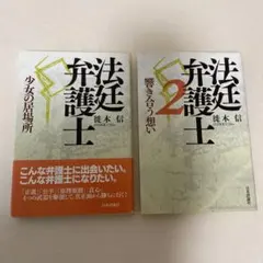 法廷弁護士　2冊セット　歌手志望弁護士　笹瀬健児　徒木信