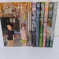 聲の形 こえのかたち　全巻セット　 1-7巻　大今良時