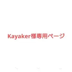 Kayaker様専用ページ