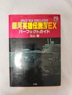 銀河英雄伝説IV EX パーフェクトガイド - メルカリ