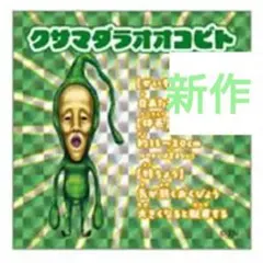 こびとづかん クサマダラオオコビト ホログラムステッカー　新作