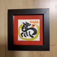 筆文字アート『来年の干支～午年』ミニフレーム