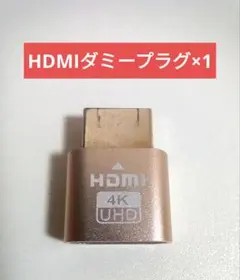HDMIダミープラグ×1つ