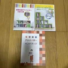 整理収納アドバイザー DVDハンドブック付き