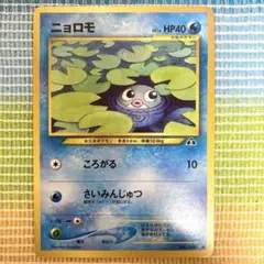 ニョロモ 初版　マークなし　PSA10 第1弾拡張パック ニョロゾ LV.28(第1弾初版・マーク無し) [旧裏面] No.061 買取