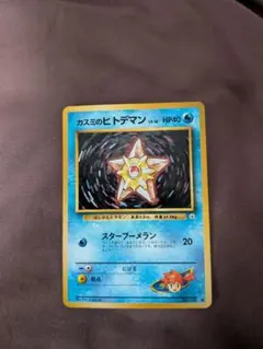 カスミのヒトデマン ポケモンジム第1弾 ハナダシティジム カスミ 旧裏