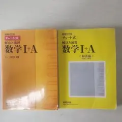 チャート式数学I+A 解答編付き