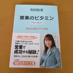 営業のビタミン : プラス・アルファ