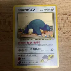 旧裏　R団のカビゴン ★ ジム拡張第2弾 闇からの挑戦