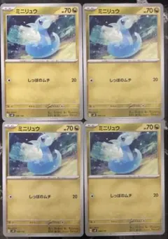 【SVD】 ミニリュウ　カード 4枚セット　しっぽのムチ