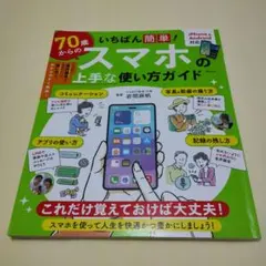 70歳からのスマホの上手な使い方ガイド