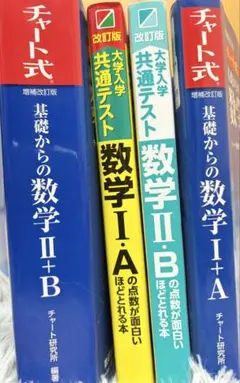 チャート式 基礎からの数学 I+A II+B セット