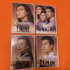 愛という名のもとに DVD 全4巻セット レンタル落ち 鈴木保奈美 江口