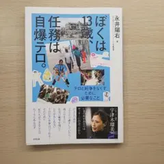 ぼくは13歳、任務は自爆テロ。