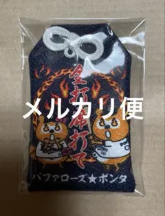 全打席打て　タオル　御守り　オリックスバファローズ　若月健矢　バファローズポンタ 全打席打て タオル 御守り オリックスバファローズ 若月健矢