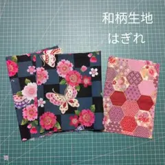 和柄生地 はぎれ 3枚セット