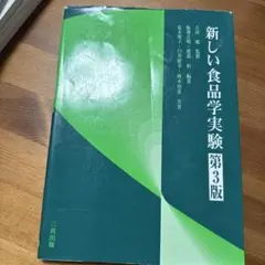 新しい食品学実験　第3版