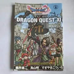 ドラゴンクエストXI 過ぎ去りし時を求めて　ガイドブック FIRST BOOK