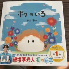 ボクのいろ 板垣李光人 初の絵本