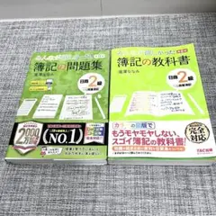 2冊セット‼️ みんなが欲しかった！　日商簿記2級 問題集と教科書セット TAC